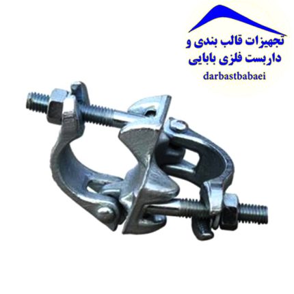 خرید بست دو پیچ داربست فلزی نو و دست دوم در اصفهان-تجهیزات داربست فلزی بابایی